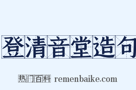 登清音堂造句是什么意思的图片